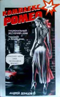 Книга Донцов А. Комплекс Ромео, 11-19076, Баград.рф